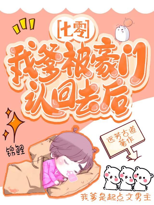 我爹被豪门认回去后七零