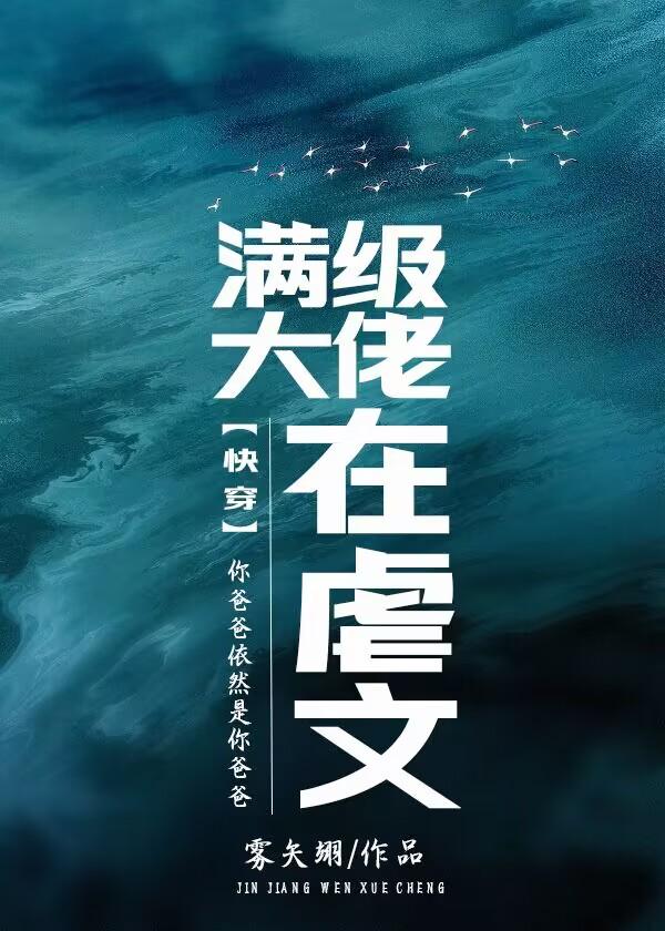 满级大佬在虐文(快穿)雾矢翊格格党