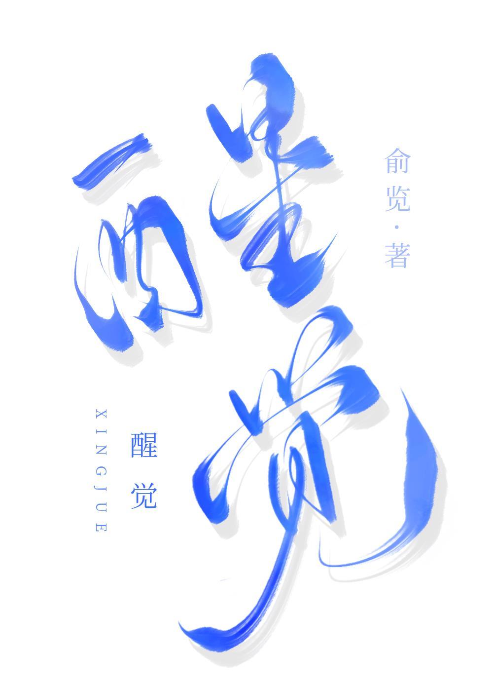 醒觉者带什么兵种