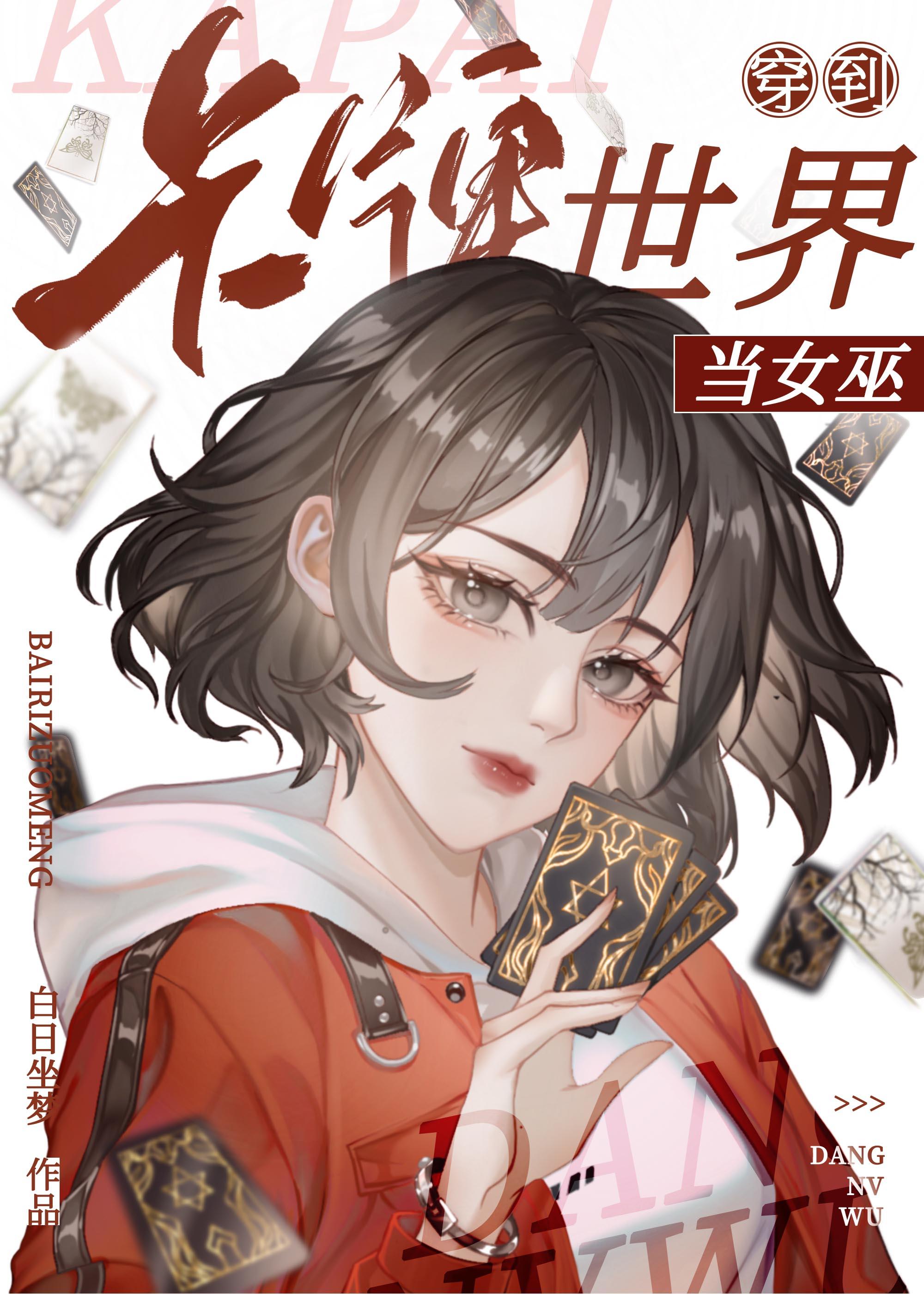 穿到卡牌世界里当女巫晋江