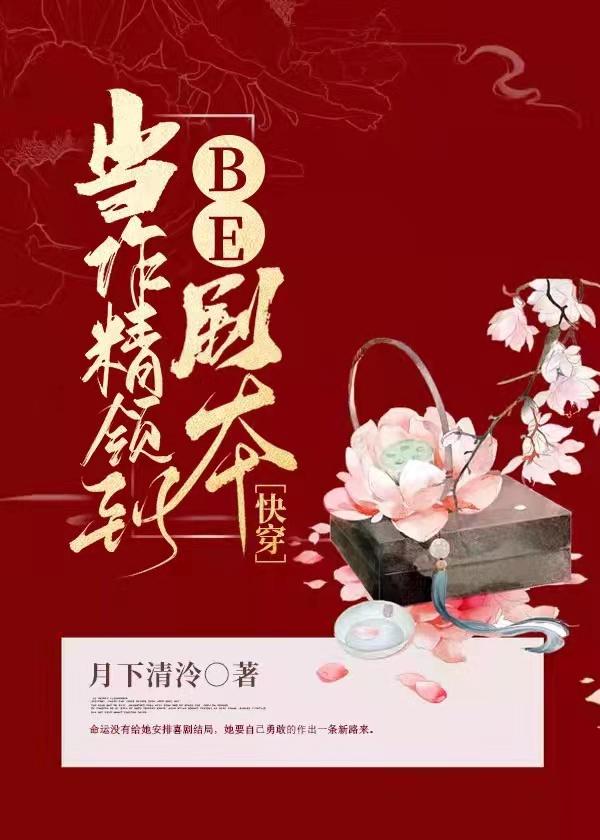 当作精领到be剧本快穿txt