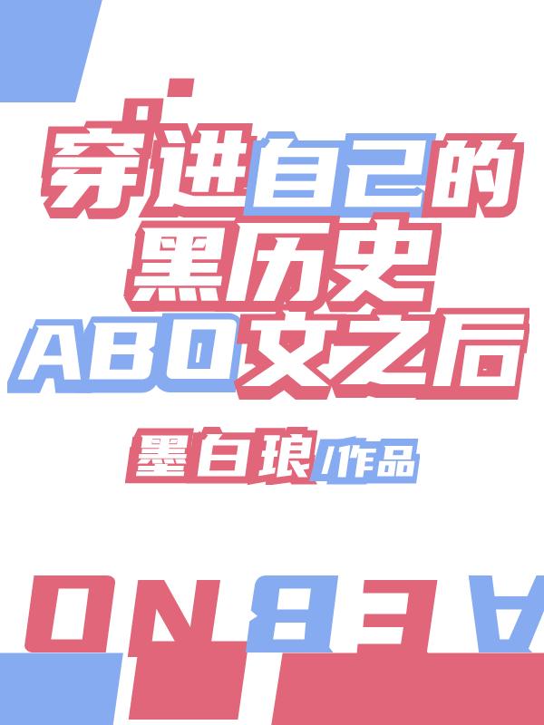 穿进自己的黑历史文之后TXT
