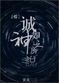 综诚如神之所说txt