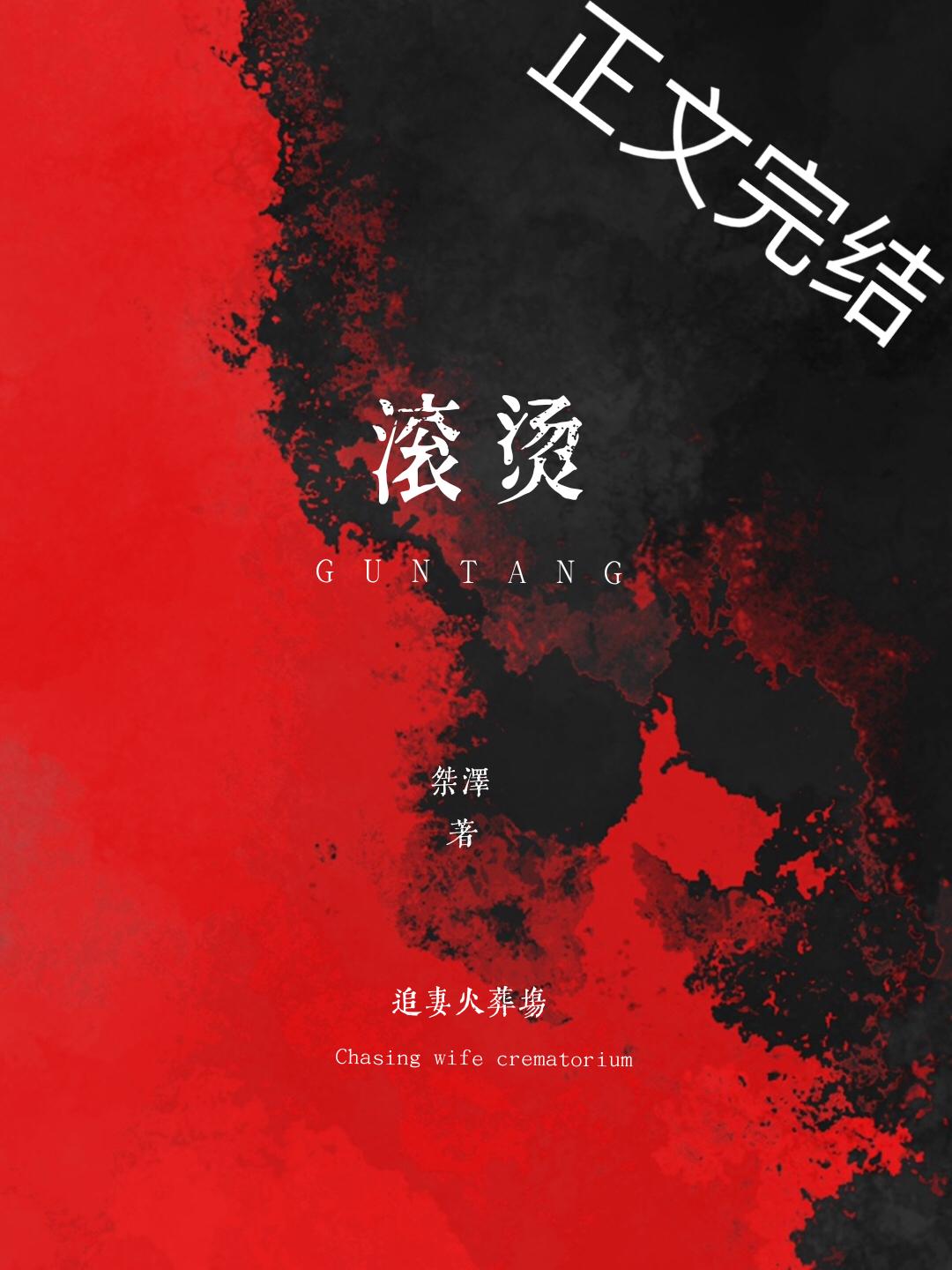 滚烫人生 综艺