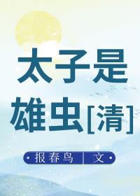 太子是雄虫清全文免费阅读