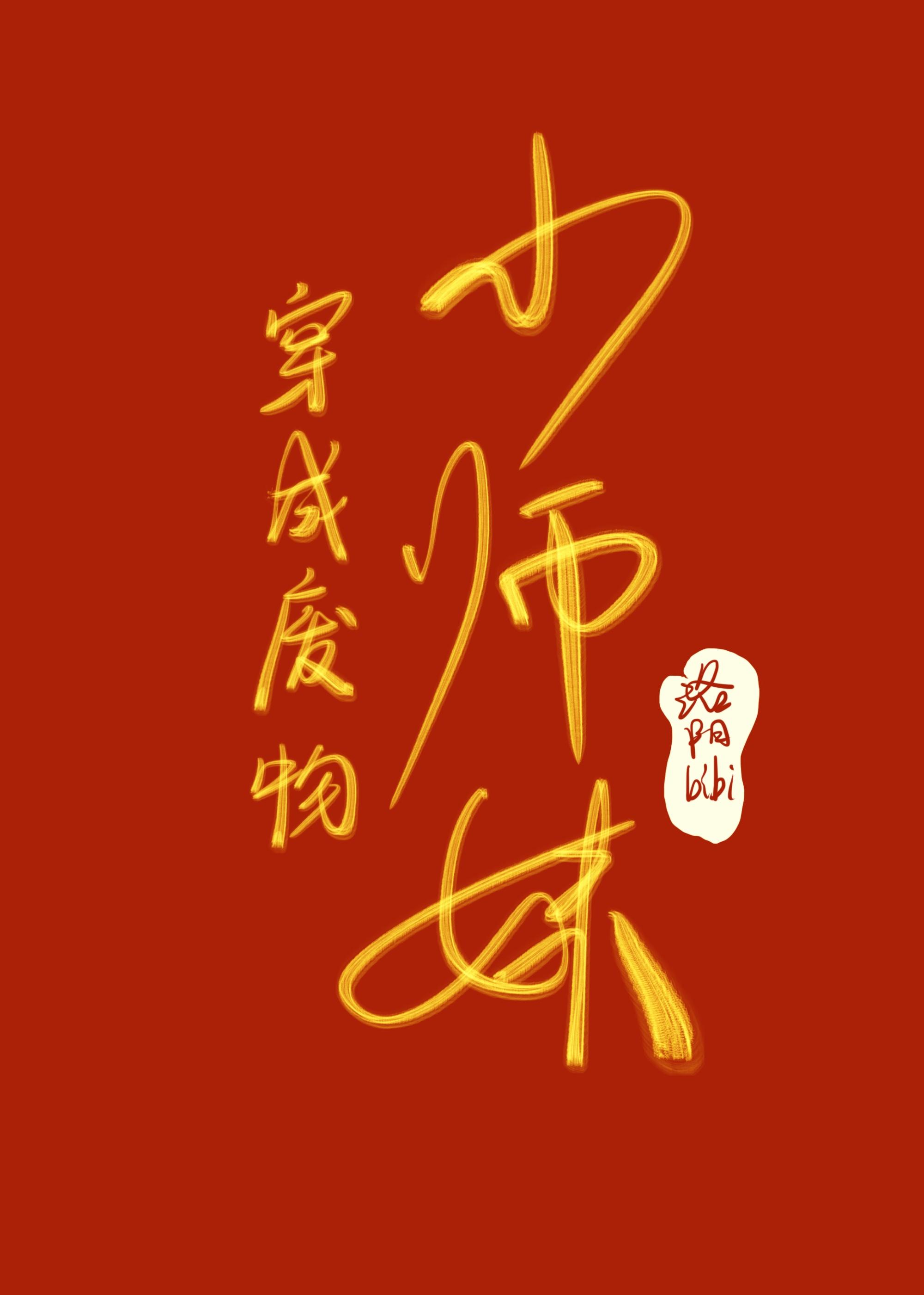 穿成废柴后撩到了暴躁师兄