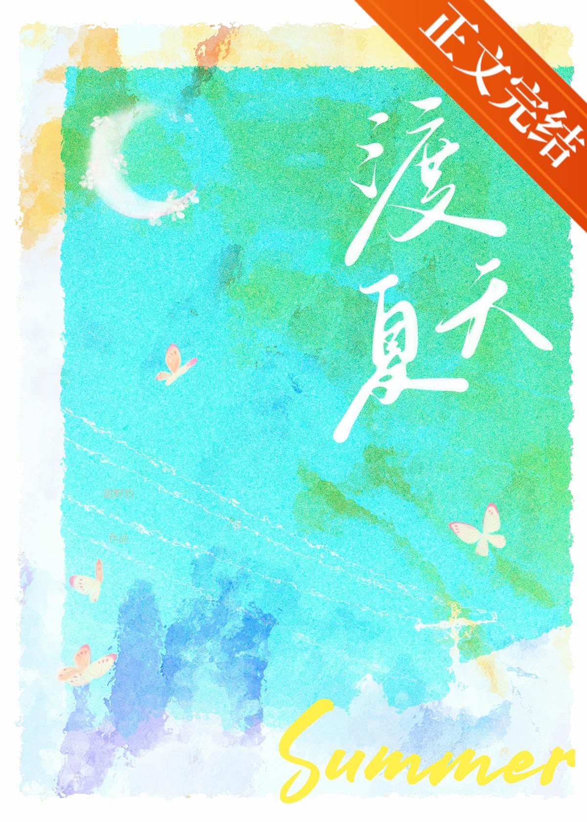 渡夏天 甜野豹全文免费阅读