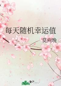 每天随机幸运值txt