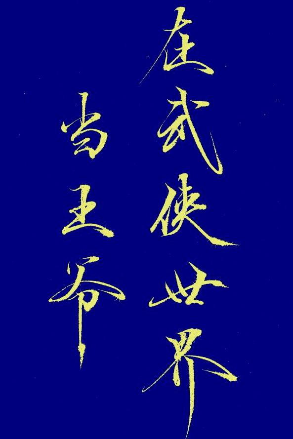 在武侠世界当王爷TXT
