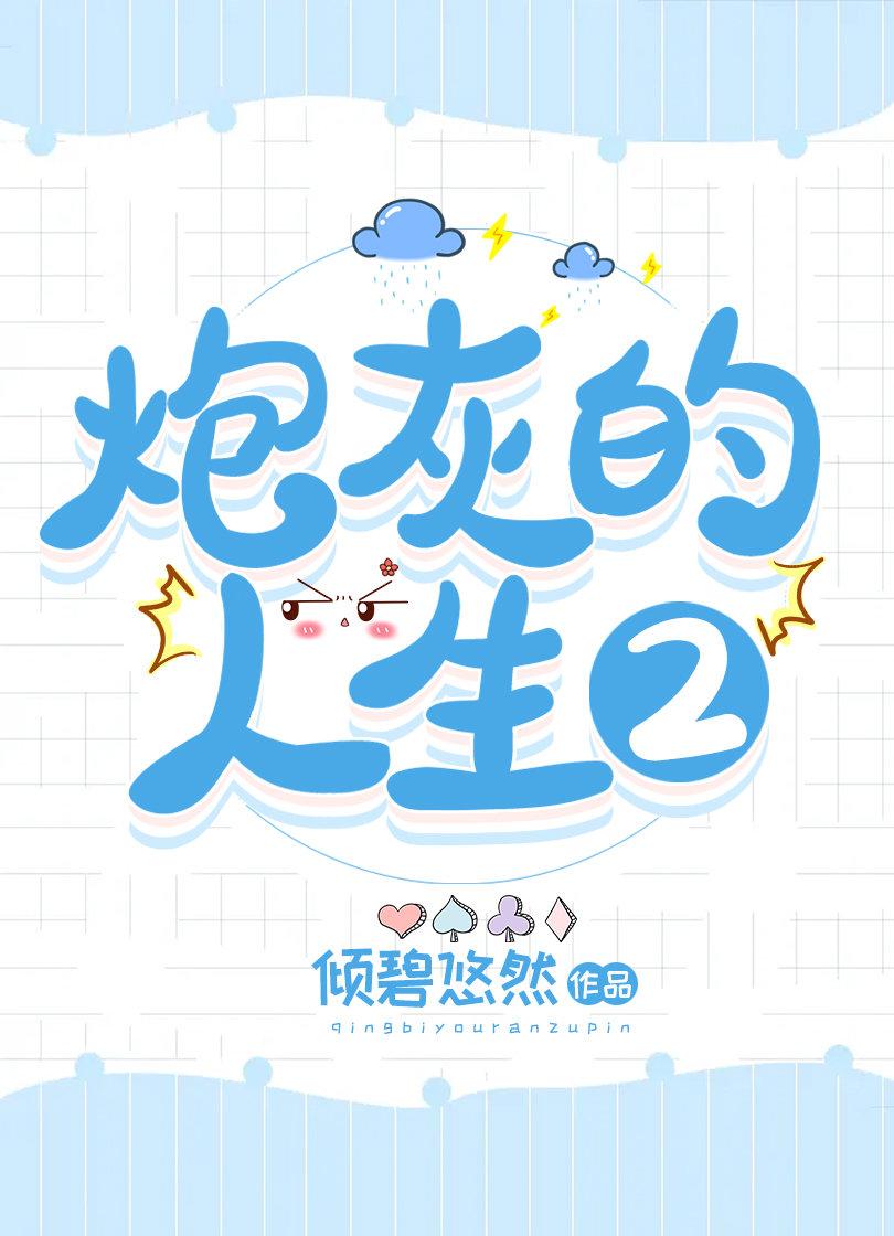 炮灰的人生快穿全文免费阅读