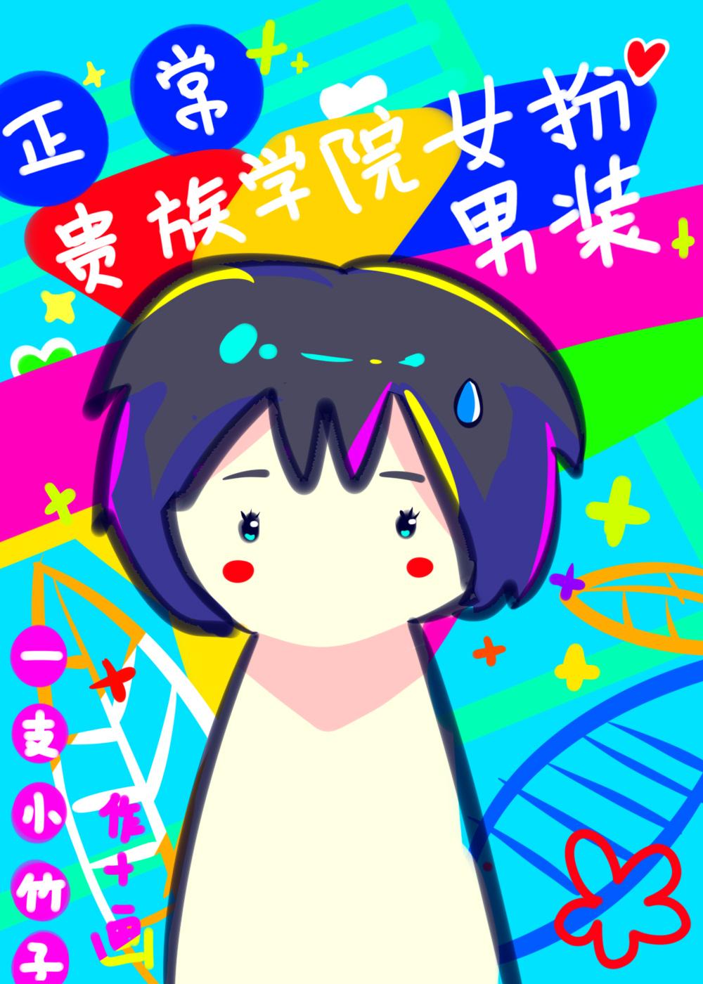 在贵族学院女扮男装很正常吧百度