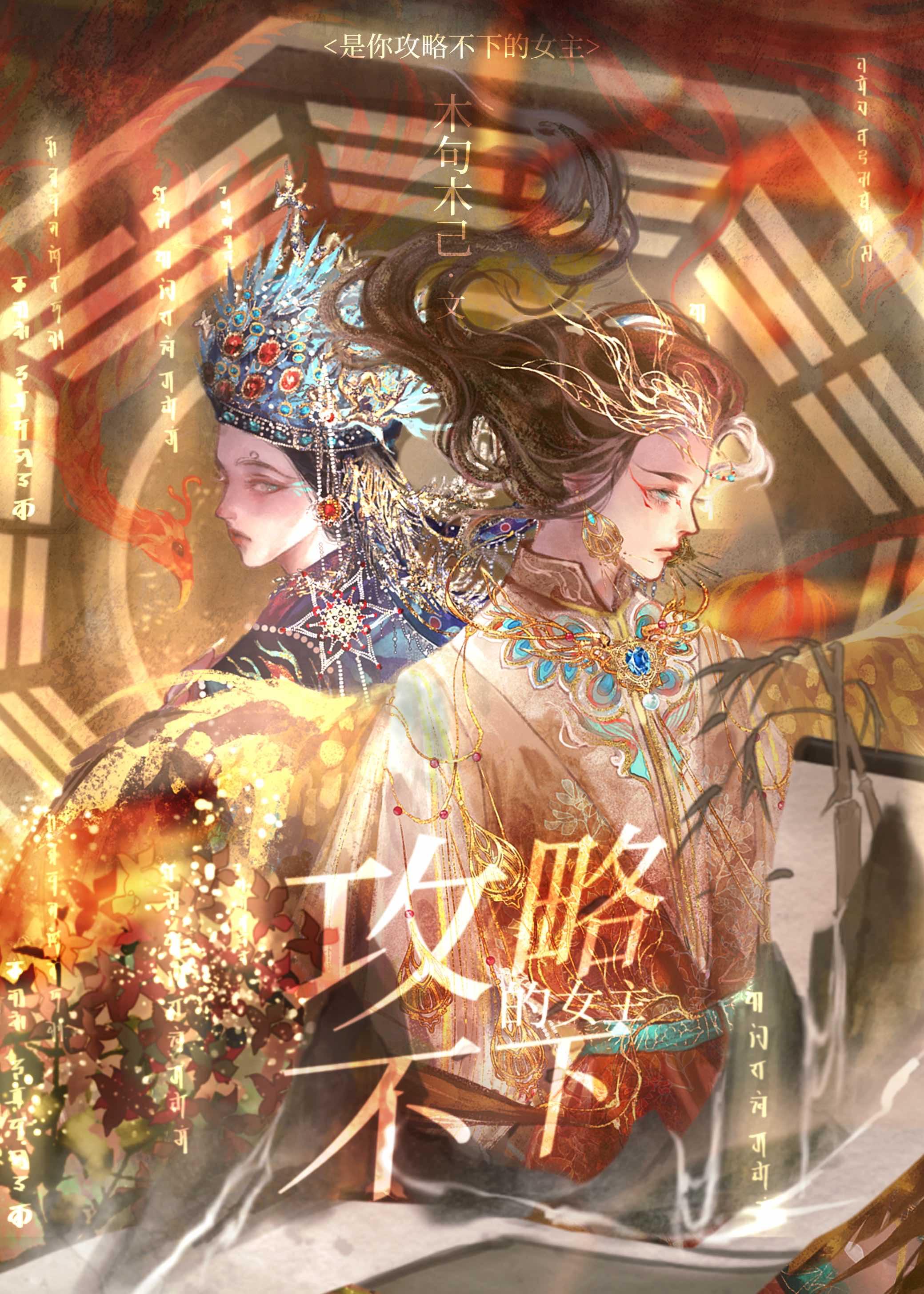 是你攻略不下的女主 木句木己
