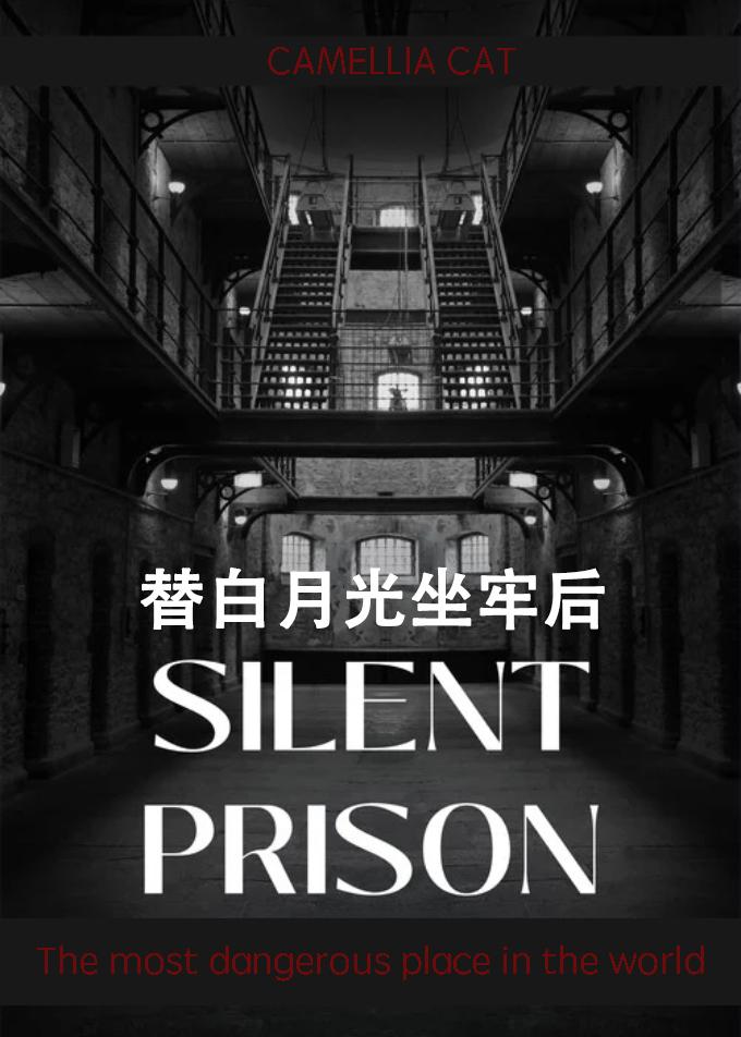 替白月光坐牢后山茶猫免费阅读