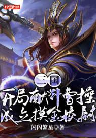 三国开局偷袭曹操