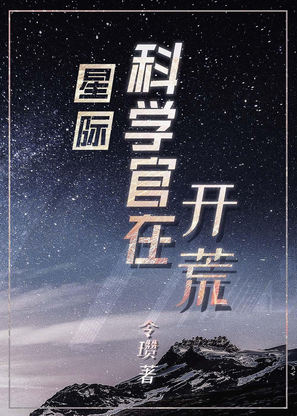 星际科学官在开荒 作者令瓒