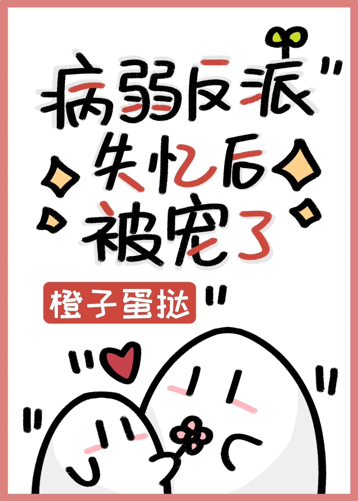 病美人反派想洗白了