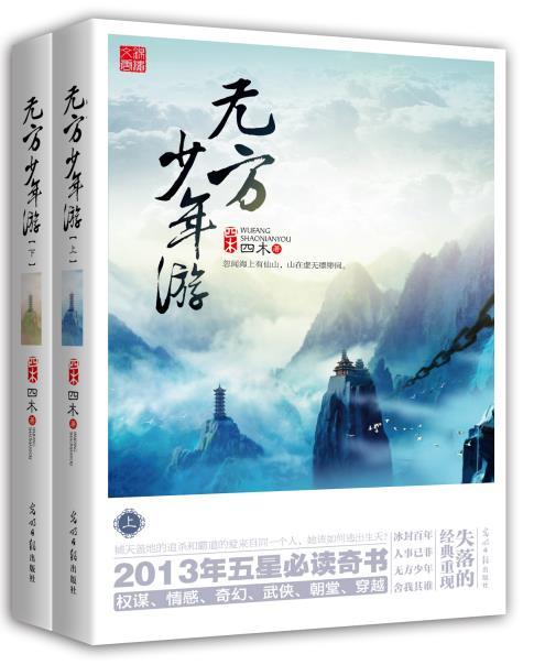 无方少年游讲什么