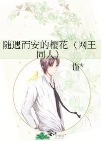 网王随遇而安的樱花有没有第二部