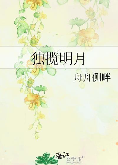 独揽明月几醉花