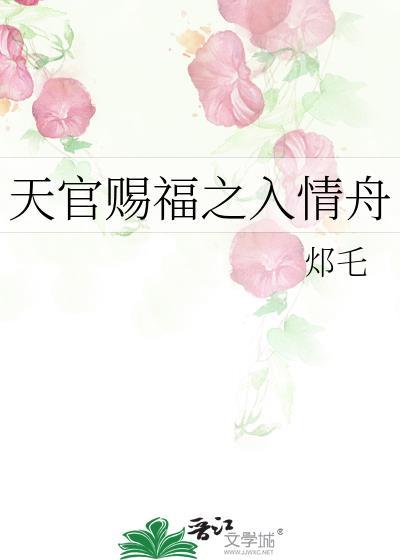 天官赐福hhh文