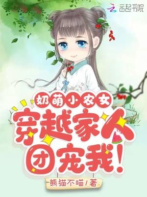奶萌小农女穿越家人团宠我! 熊猫不喵好看吗