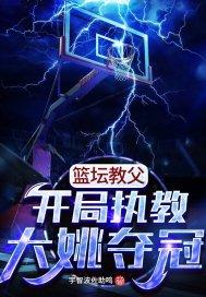 篮坛教父开局执教大姚夺冠书评区