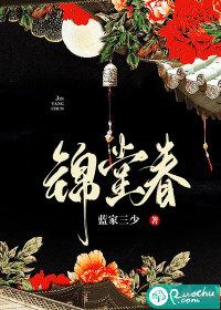锦堂春暖免费阅读