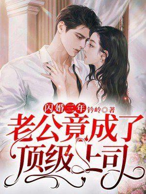 闪婚三年无人知道她老公是谁直到她错发消息到公司群