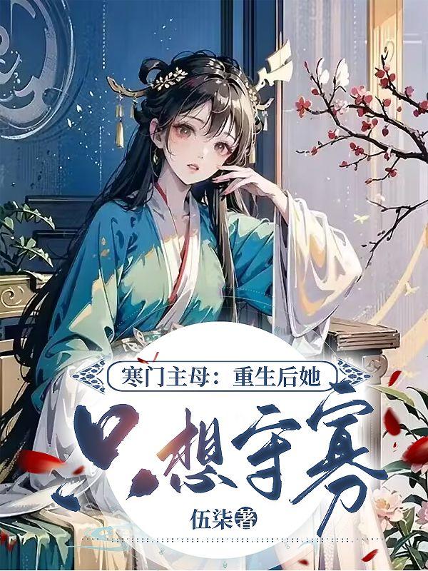 寒门宠后全文免费阅读