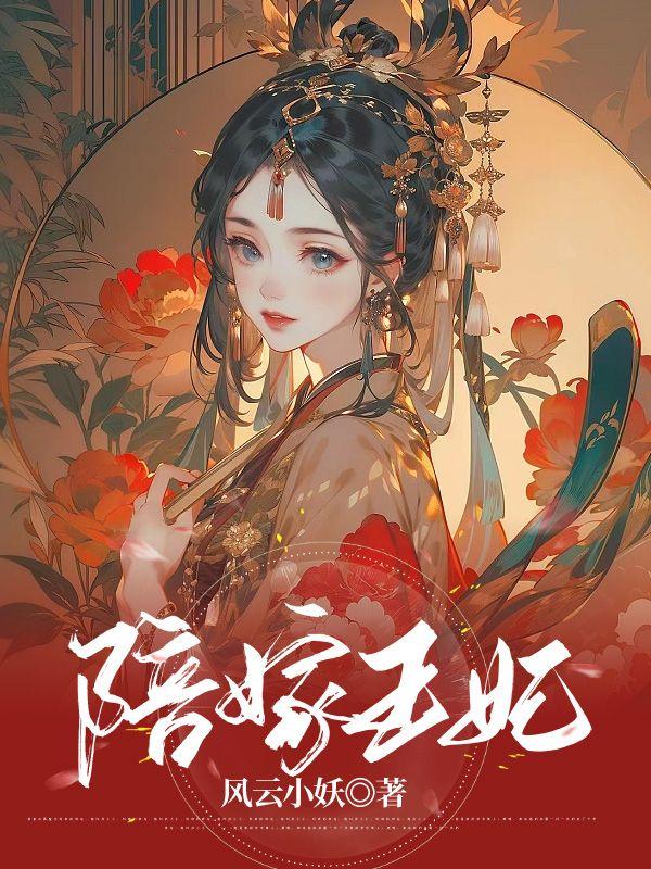 陪嫁王妃娶一赠一