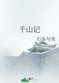 千山记讲的什么