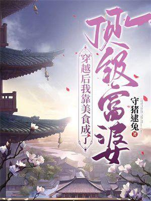 穿越后我靠美食成了顶级富婆 守猪逮兔