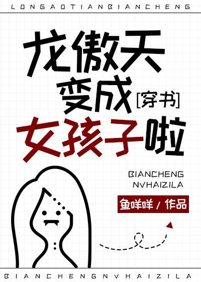 龙傲天变成女孩子了晋江