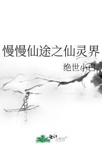 慢慢仙途仙灵界完整版txt