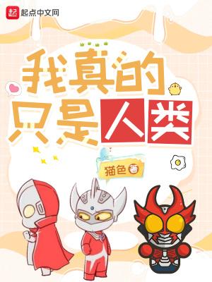 我真不是人类救星