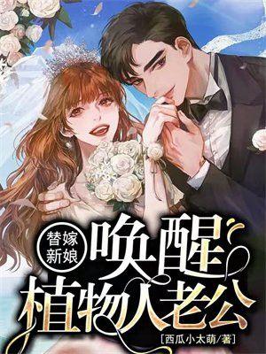 替嫁新娘唤醒植物人老公短剧