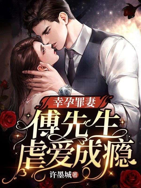 幸孕罪妻傅先生虐爱成瘾许墨城 / 著