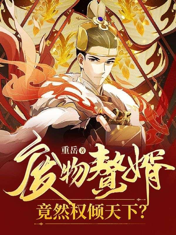 废物赘婿免费阅读全文