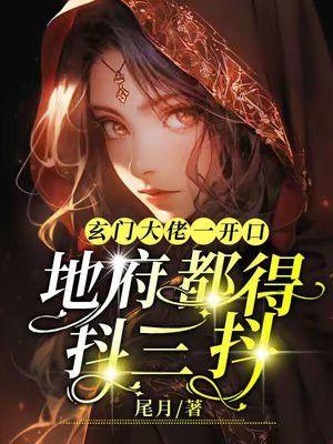 玄门大佬一开口