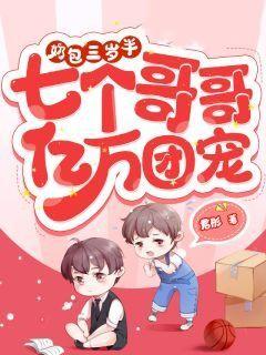 七个哥哥亿万团宠团宠全文免费阅读