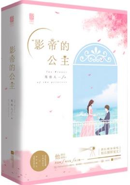 影帝的公主明威的扮演者