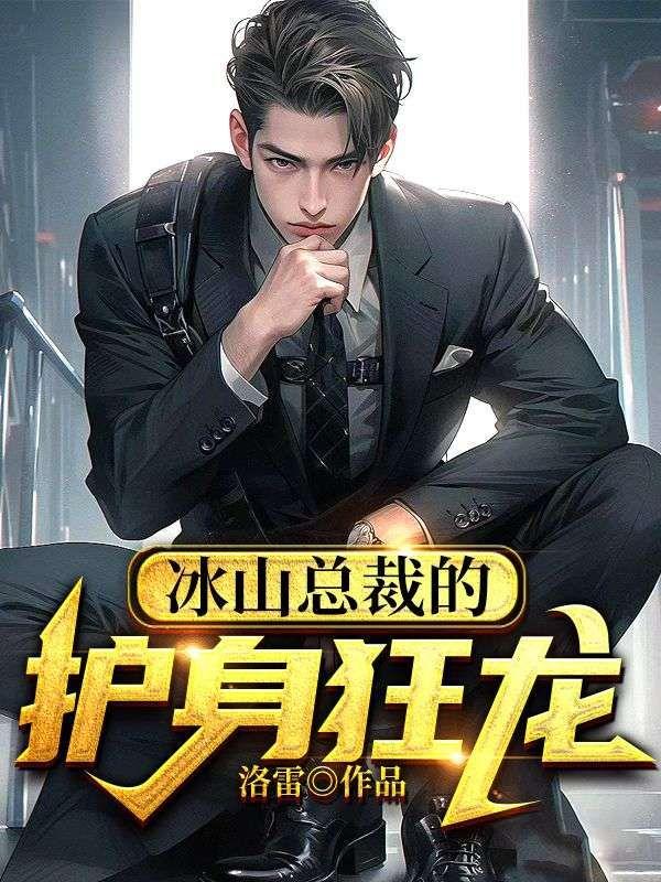 冰山总裁的护身狂龙全文免费