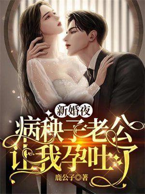 新婚夜病秧子老公让我孕吐了结局是什么