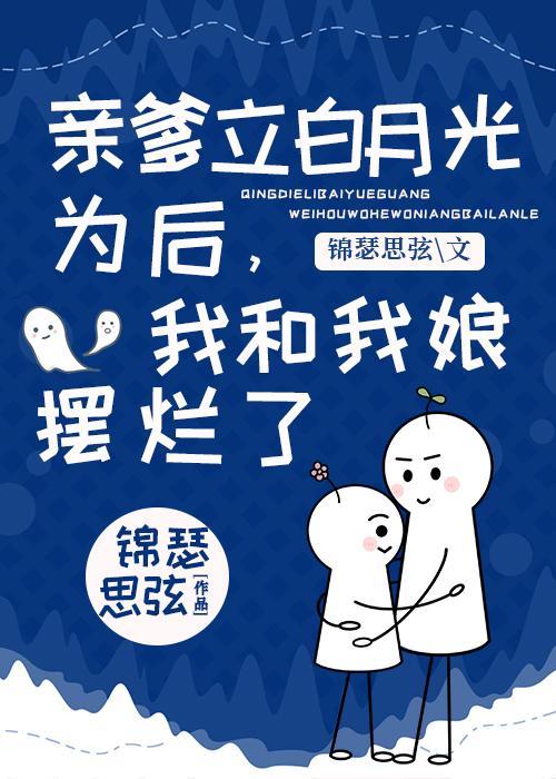 亲爹把我托付给少年仙长后全文免费阅读