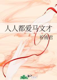 人人都爱马文才无错