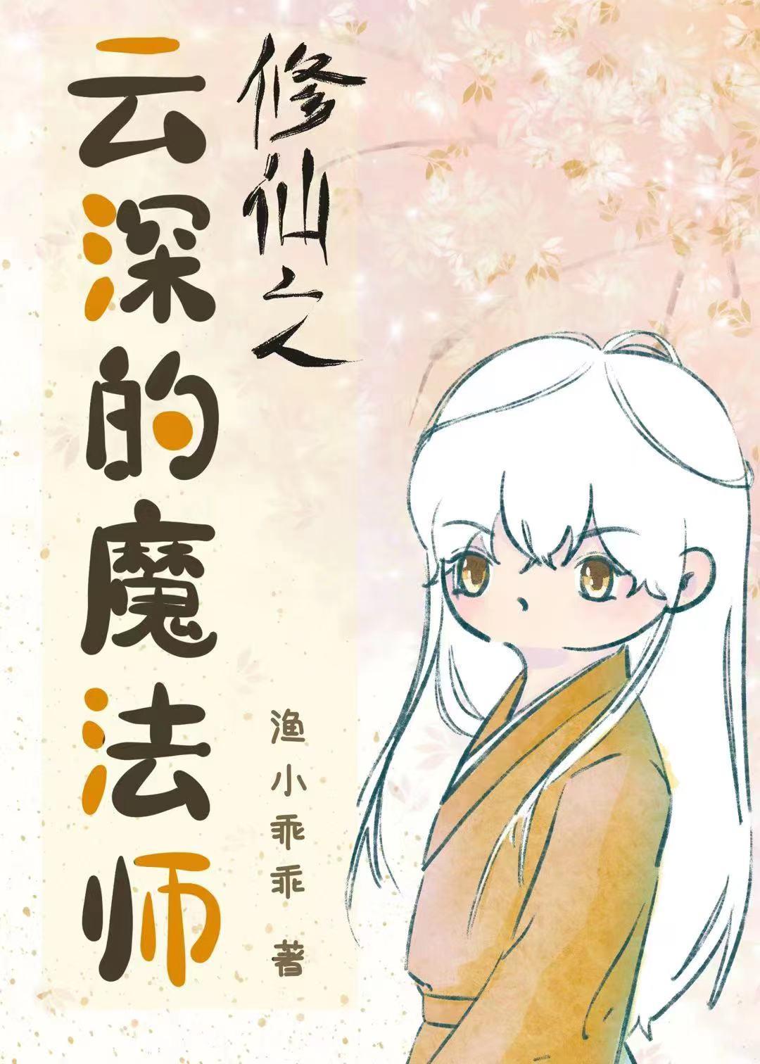 修仙之云深的魔法师格格