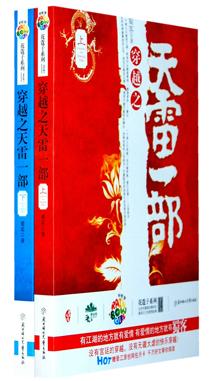 穿越之天雷一部讲什么