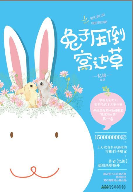 兔子压倒窝边草讲的是什么