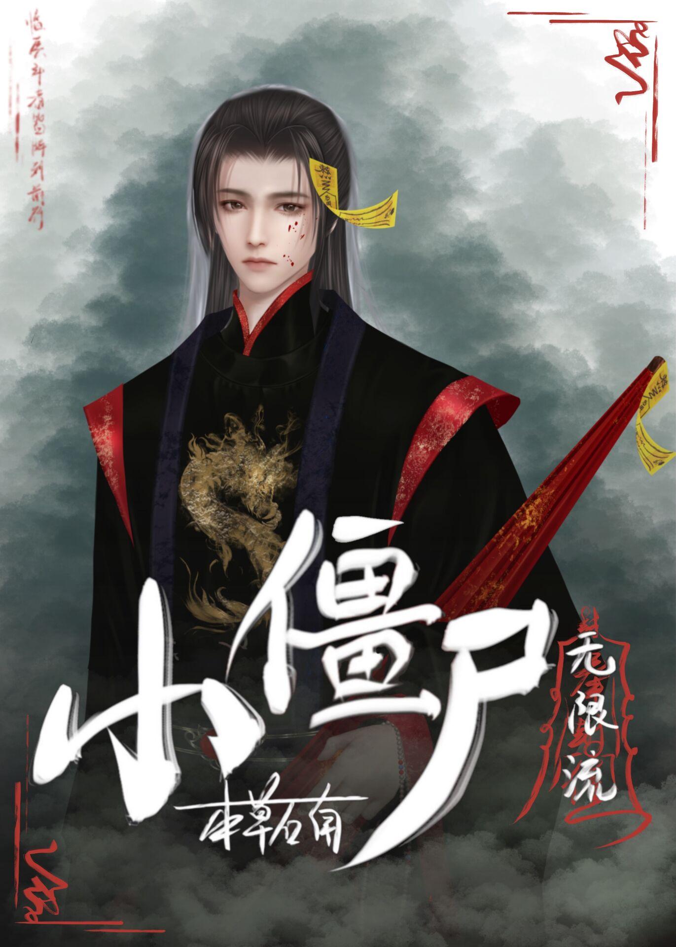 小僵尸又饿了