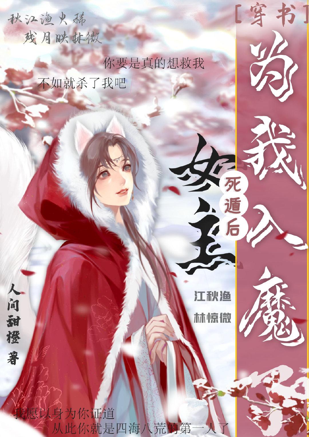 死遁后女主为我入魔了52章哪里能看?